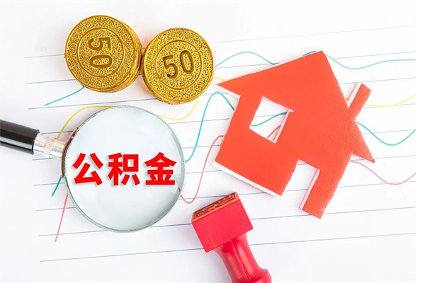 枝江离职后可以取公积金吗（离职后能取住房公积金吗）