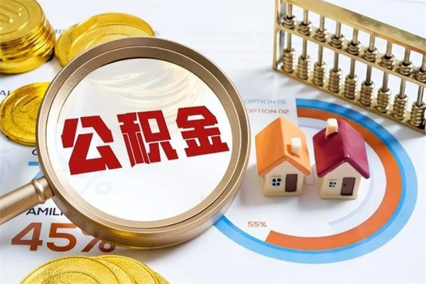 枝江离职了取住房公积金需要什么手续（离职后取住房公积金需要什么?）