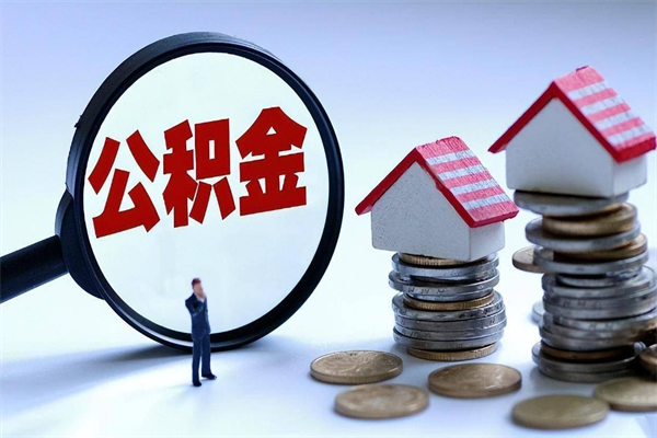 枝江公积金封存6个月后怎么取（住房公积金封存6个月怎么提取）