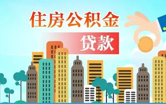 枝江代提个人住房公积金（代提住房公积金犯法不）