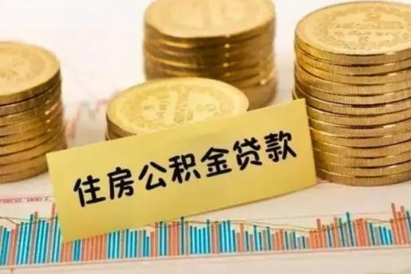 枝江离职了取住房公积金（离职了住房公积金提取）